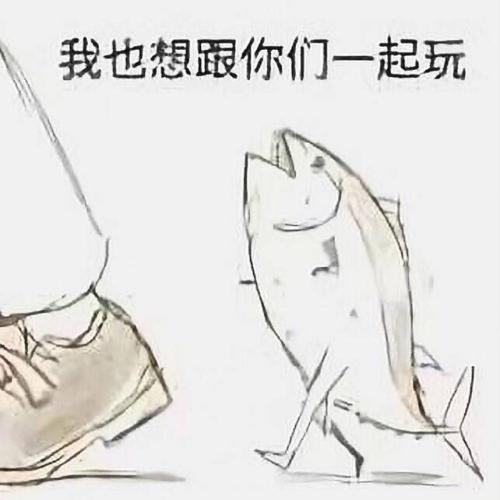 搞笑图片：咸鱼表情包大全