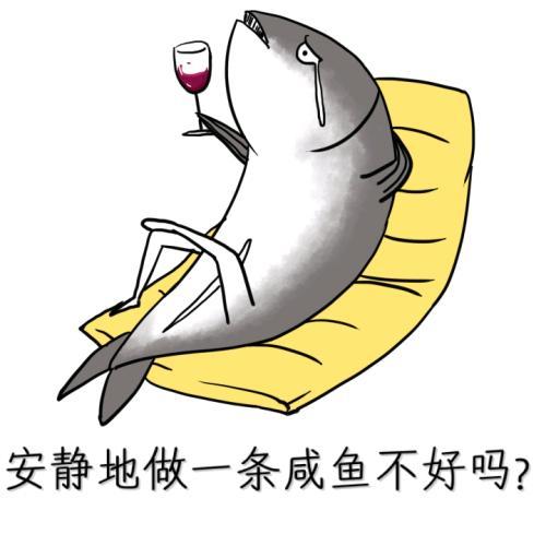 安静地做一条咸鱼,不好吗