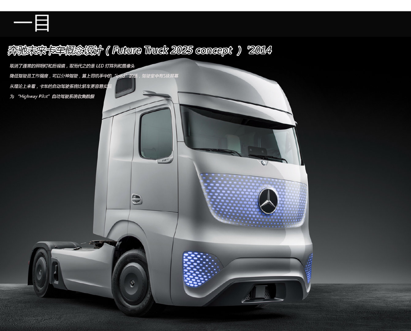 奔驰 支持司机分神的 Future Truck 2025 concept 未来重型自动概念车