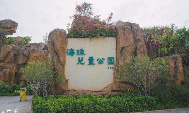 广州海珠区儿童公园图片