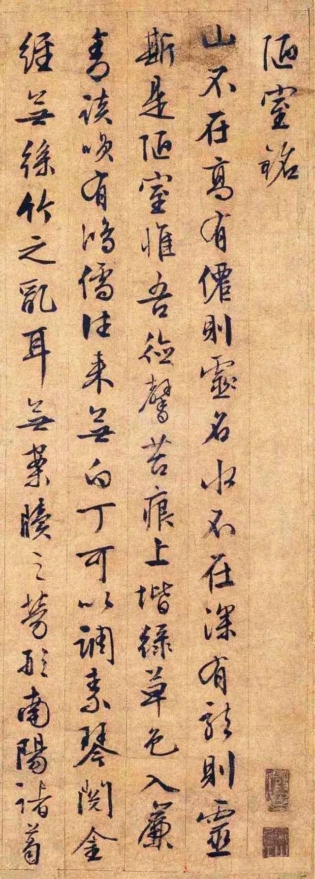 明代文徵明行书作品陋室铭纸本纵57cm横313cm
