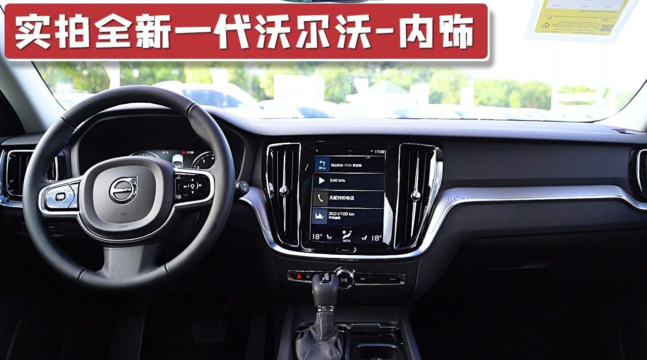 实拍全新一代沃尔沃V60内饰，采用9英寸中控屏幕