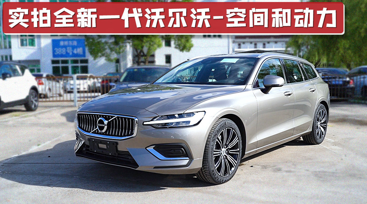 实拍全新一代沃尔沃V60空间和动力，装储能力十分强大