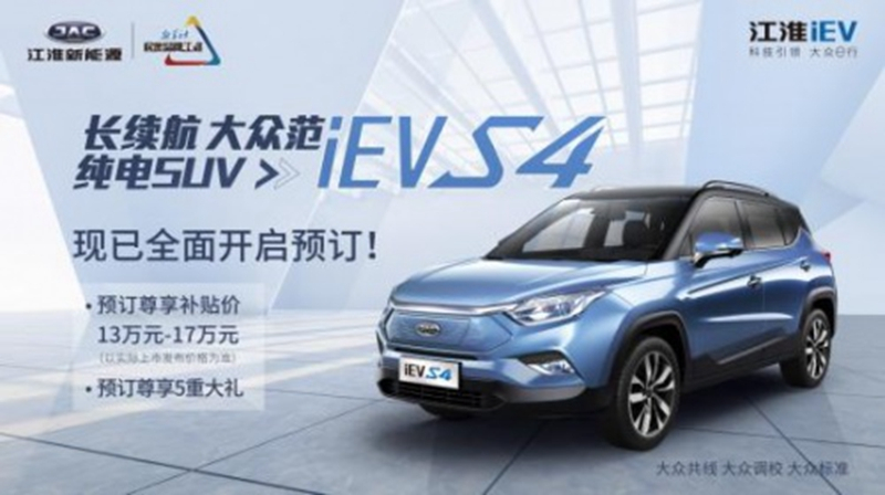 补贴后售价13—17万元 江淮iEVS4开启预订