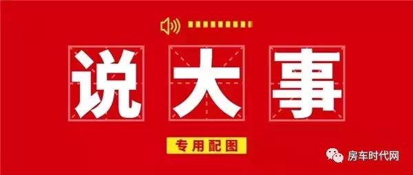 「优惠资讯」亚特房车跨年促，一车一价，直接降价！