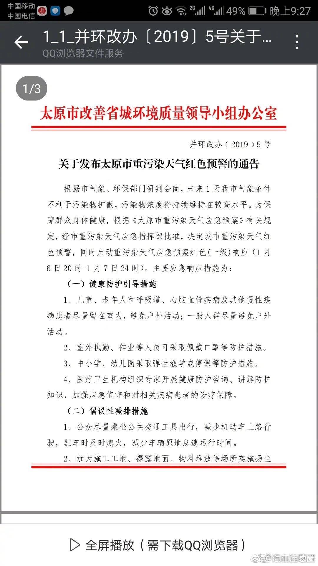 紧急通知！太原市1月7日8时至24时双号限行