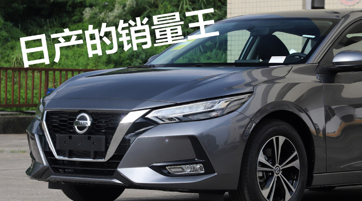 豆车一分钟：东风的日产在广州，日产的轩逸很畅销——豆车一分钟