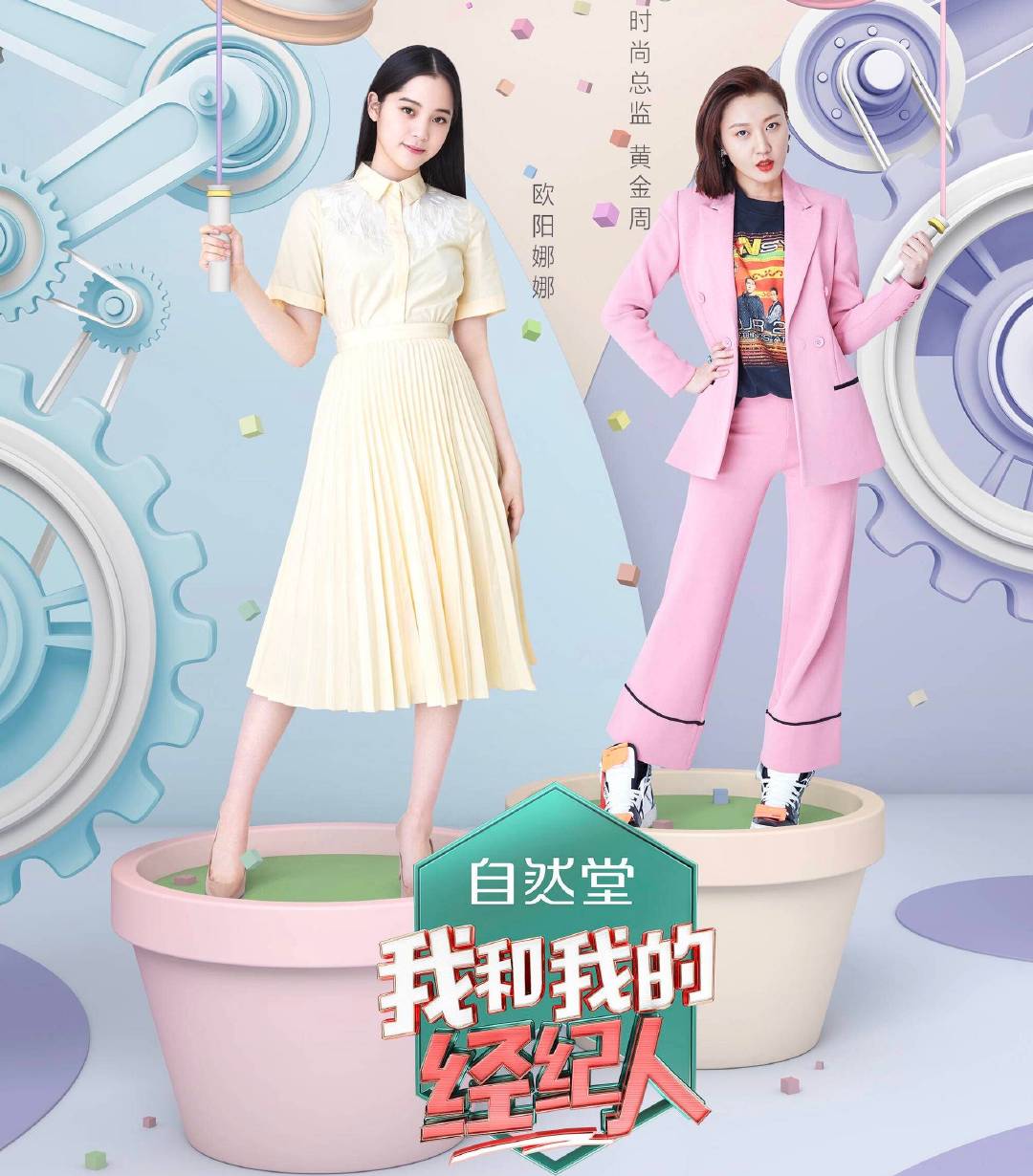 《我和我的经纪人》欧阳娜娜白宇等带经纪人上