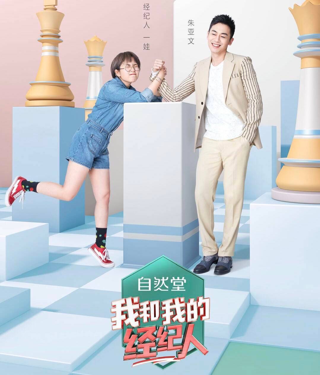 《我和我的经纪人》欧阳娜娜白宇等带经纪人上