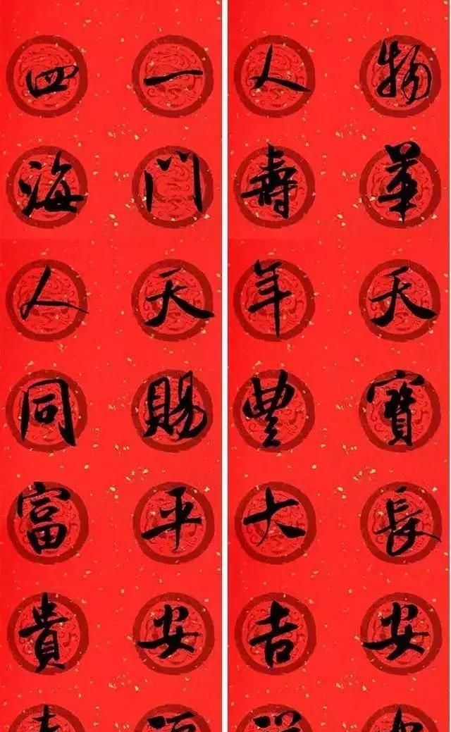 米芾行书集字版春联,潇洒不失美观