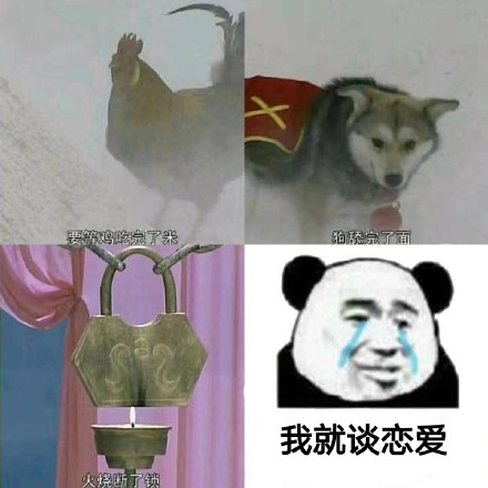 表情包:等鸡吃完了米,狗舔完了面,火烧断了锁的时候.