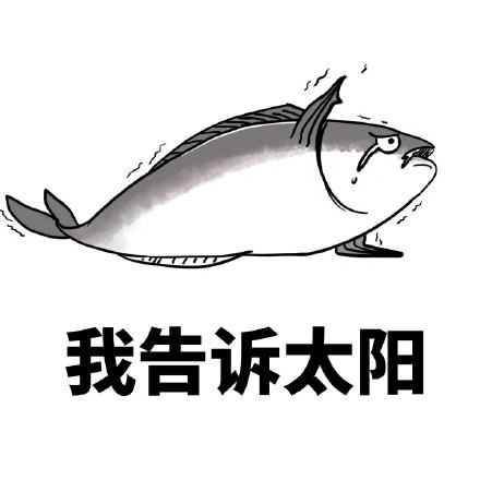 搞笑图片：咸鱼表情包大全