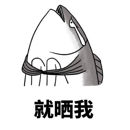 搞笑图片：咸鱼表情包大全