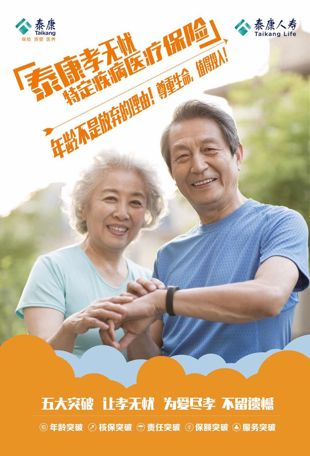 中老年人医疗综合保险 泰康老年人综合医疗保险