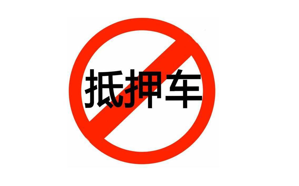 半价提车美滋滋,事后让你哭无泪,猫腻十足的抵押车你还敢买?