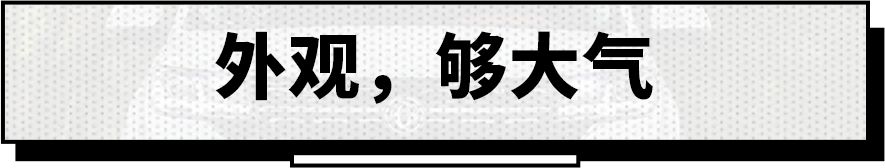 十来万买7座SUV，这台车的空间和配置给足你面子