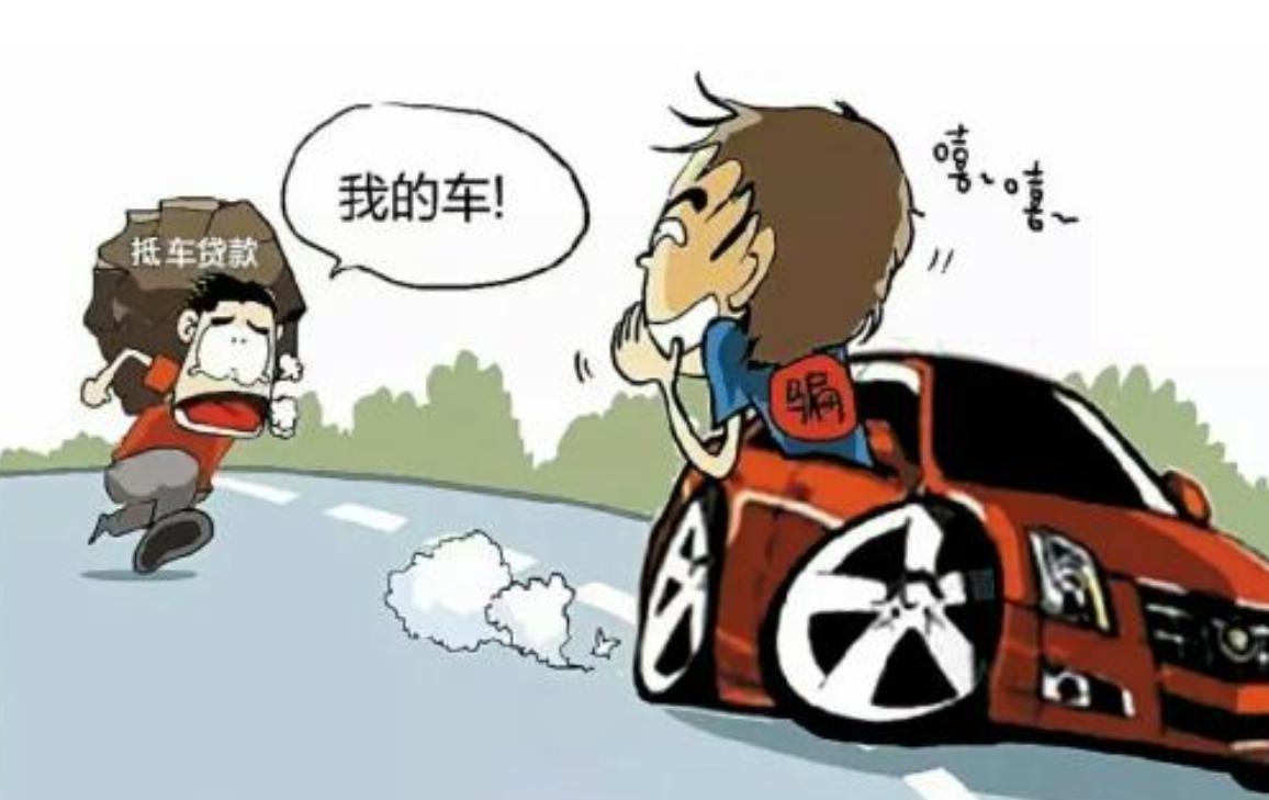 半价提车美滋滋,事后让你哭无泪,猫腻十足的抵押车你还敢买?