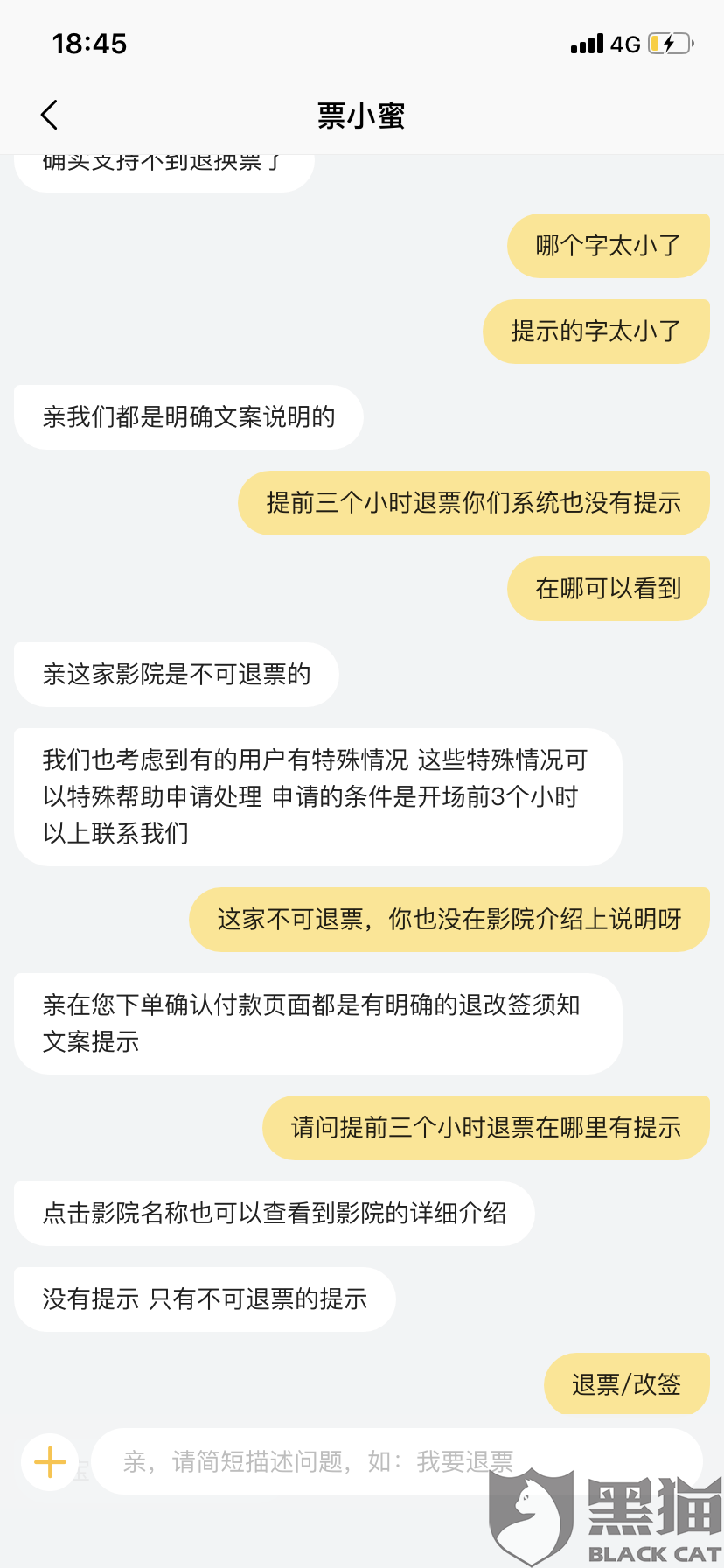 黑猫投诉:在淘票票购买的电影票不能退票