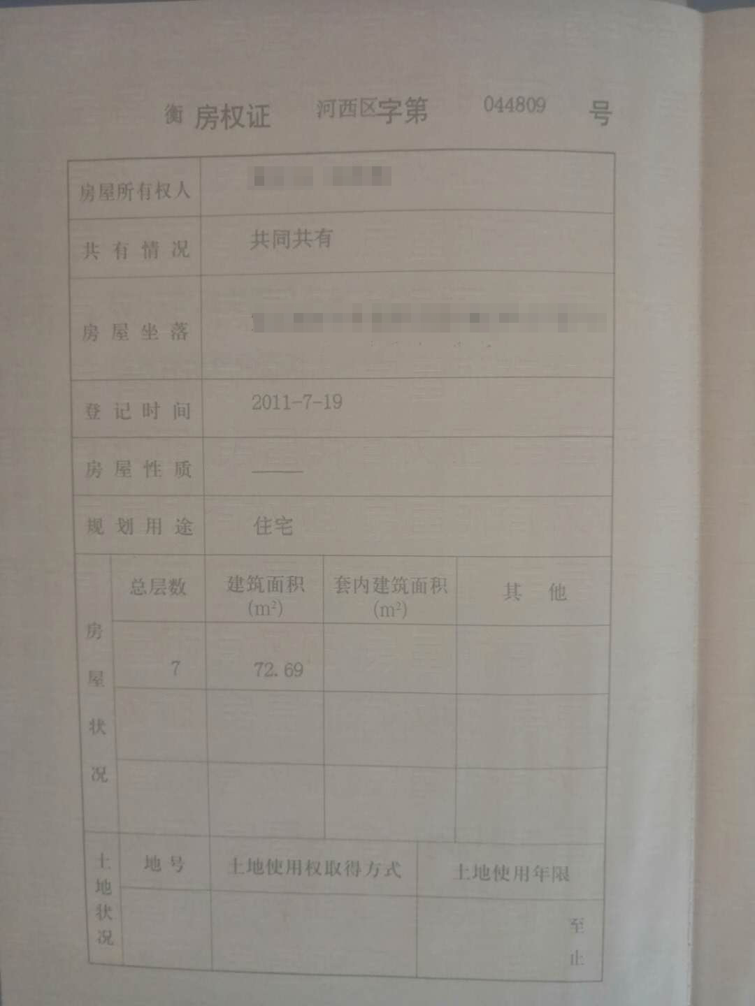 黄先生的房屋所有权证未有年限