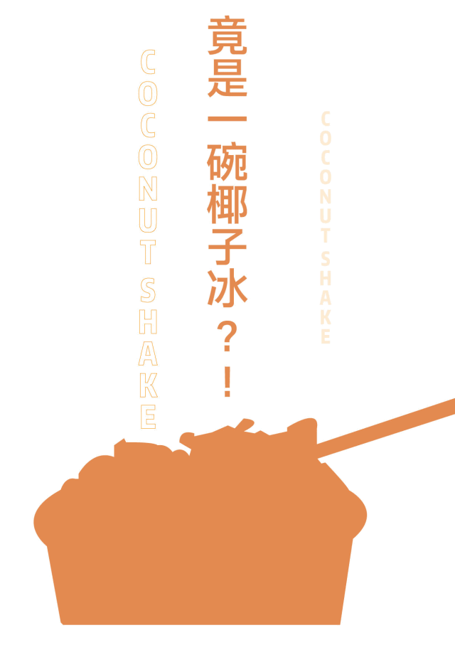 深大后门惊现果肉