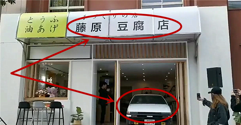 日本首家“藤原豆腐店”,AE86放店内,配跳马灯,引众人拍照