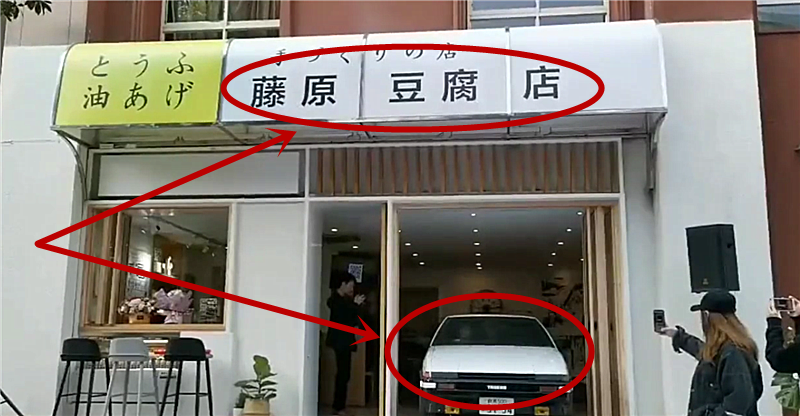 日本首家“藤原豆腐店”，AE86放店内，配跳马灯，引众人拍照