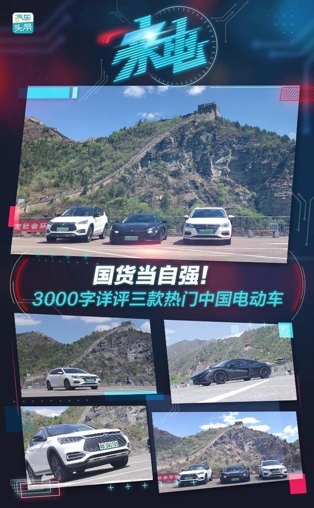 国货当自强!3000字详评三款热门中国电动车
