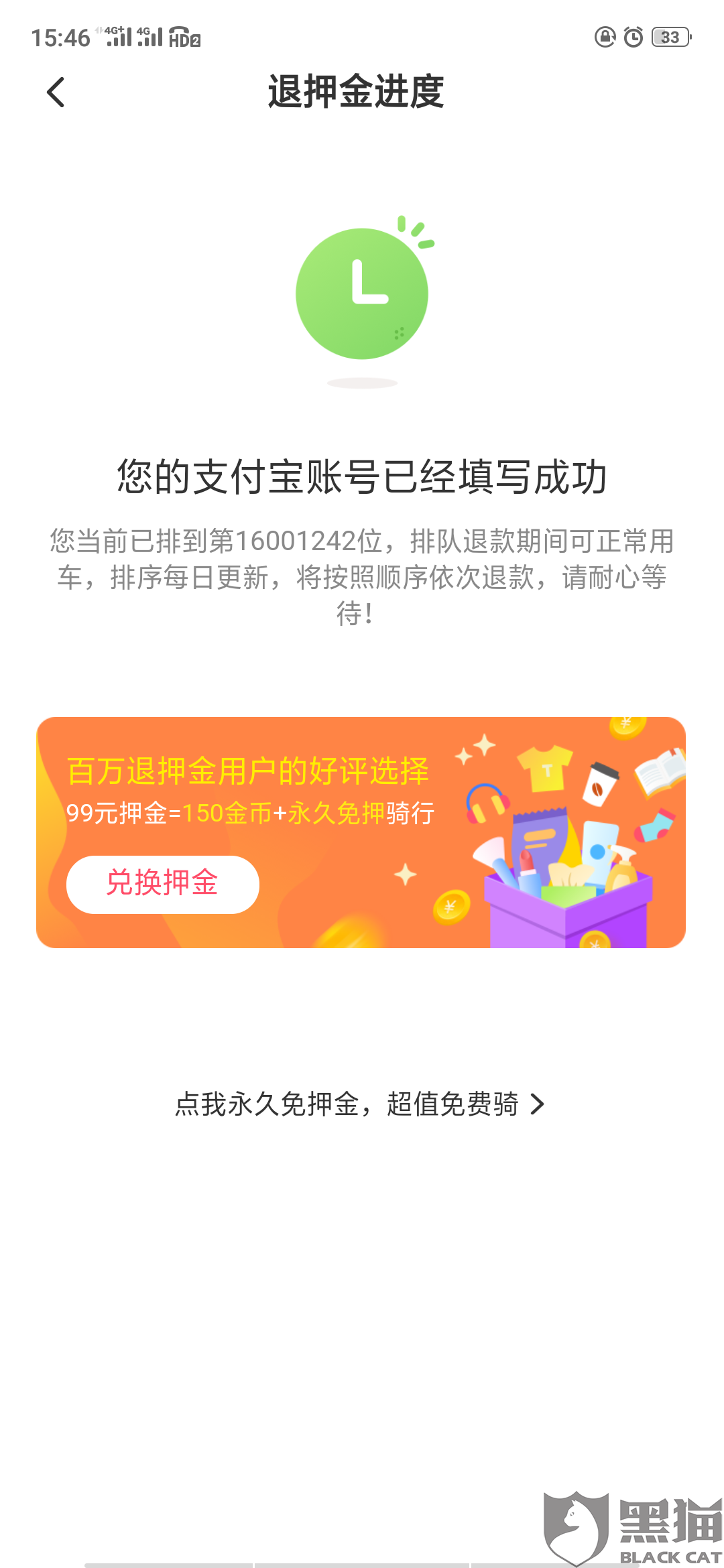 黑猫投诉:ofo小黄车押金退不了