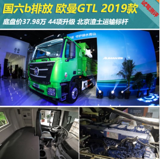 静态测评 比国六b更牛！看欧曼GTL 2019款诠释北京渣土车标杆