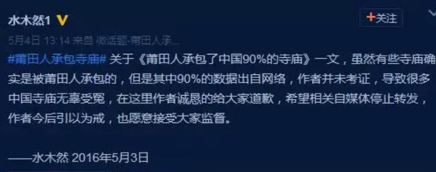 关于《莆田人承包了中国90%的寺庙》一文的致歉说明 来源:佛教协会官网