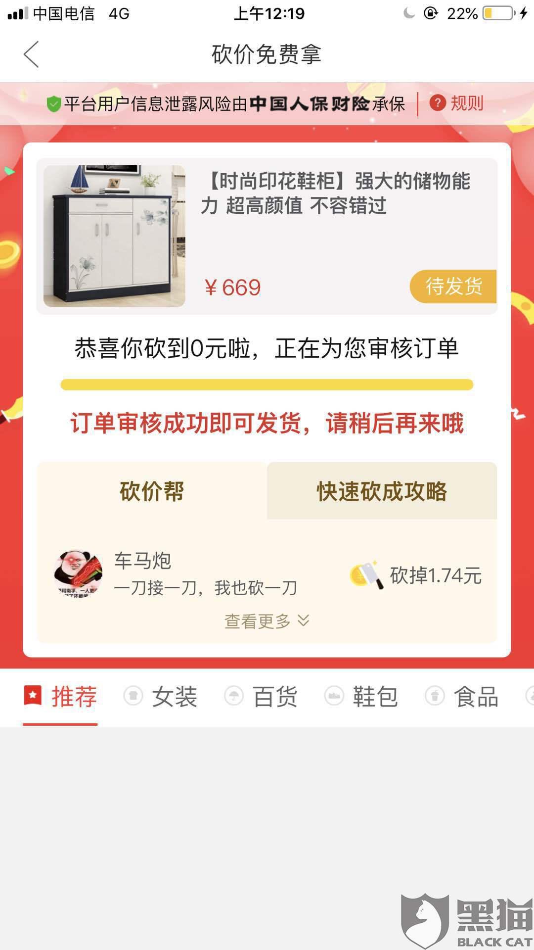 黑猫投诉:参加拼多多砍价活动,砍价成功了却说我的砍价行为异常,不给