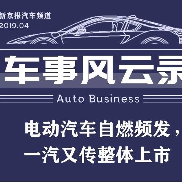 4月车事风云录|电动汽车自燃频发，一汽又传整体上市