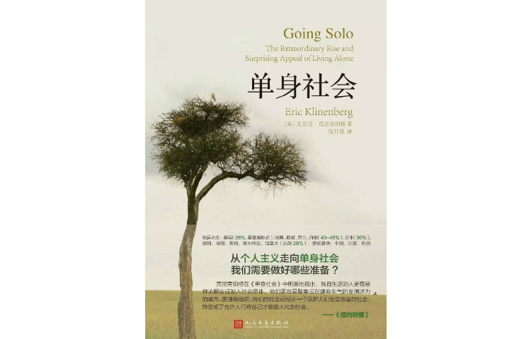 《单身社会》，克里南伯格 著，沈开喜 译，上海文艺出版社2015年2月版