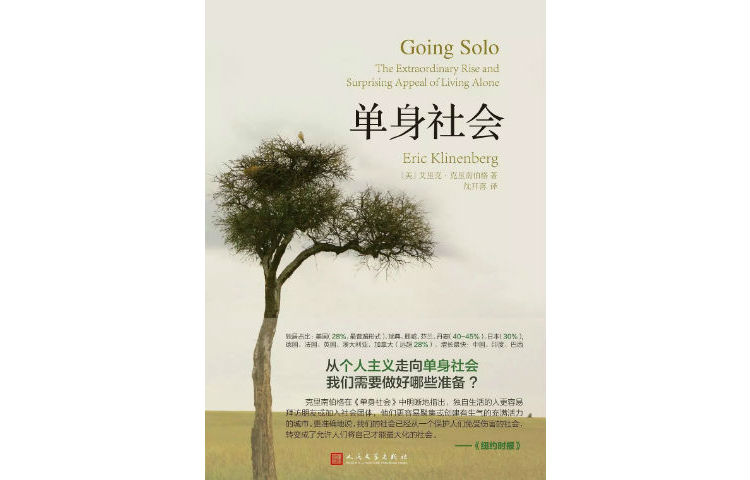 《单身社会》,克里南伯格 著,沈开喜 译,上海文艺出版社2015年2月版