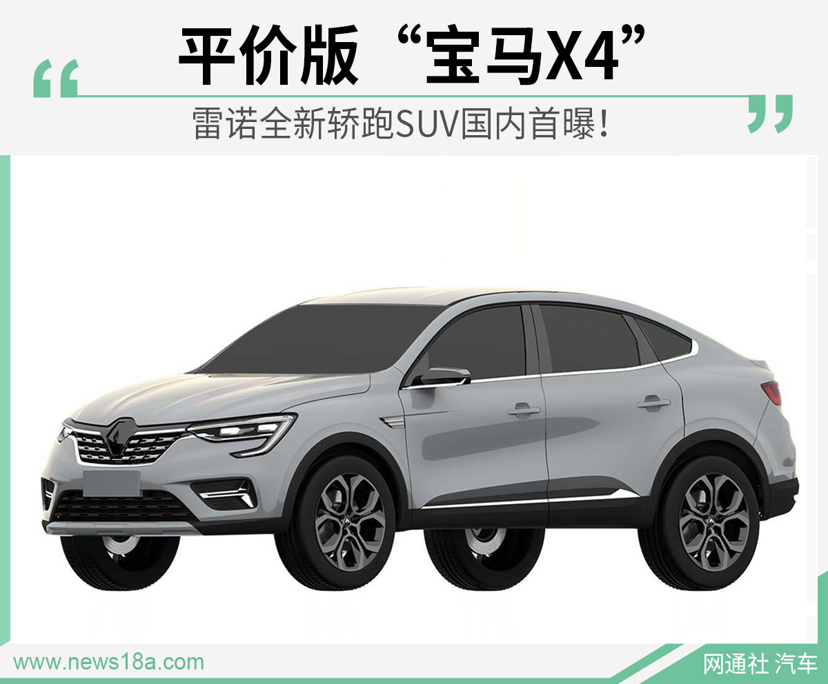 平价版“宝马X4” 雷诺全新轿跑SUV国内首曝!