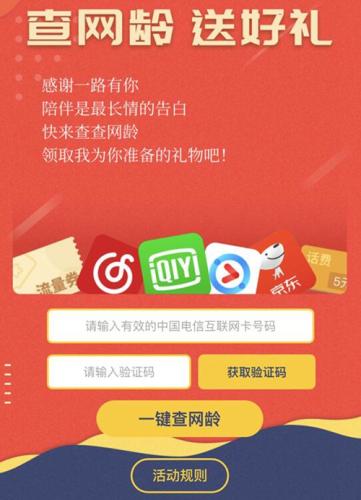 中国电信推出“查网龄送好礼”活动