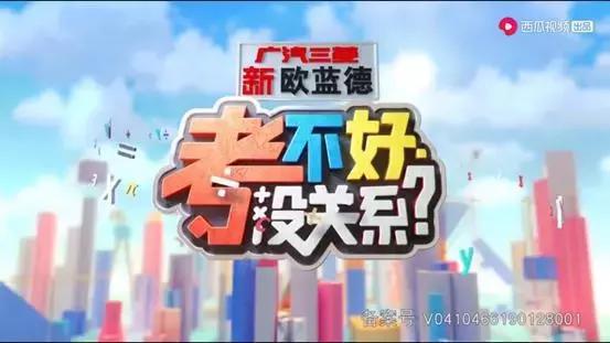 《考不好没关系》X欧蓝德:从刷屏到刷新,透视广三的变与不变