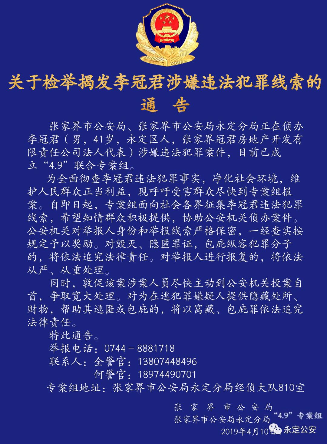 张家界警方通告