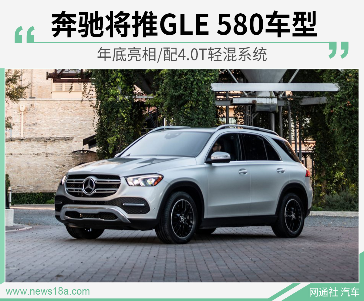 奔驰将推GLE 580车型 年底亮相/配4.0T轻混系统