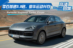 零百加速3.9秒，豪华运动并存，Porsche Cayenne Turbo Coupé