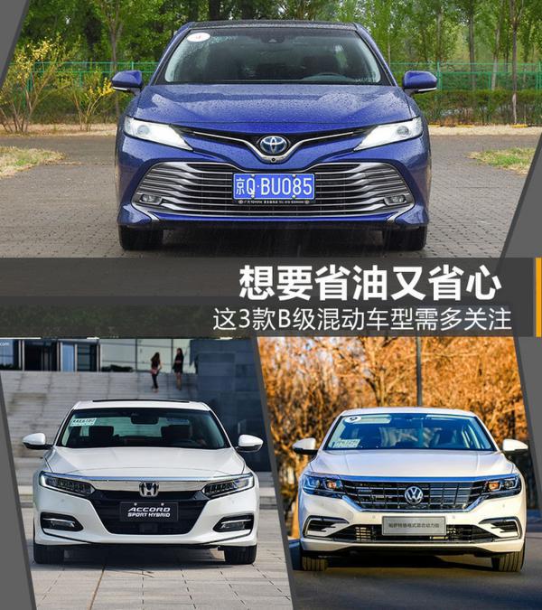想要省油又省心,这3款B级混动车型需多关注