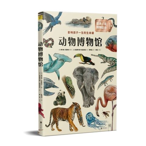 《动物博物馆》|一本书就是一座博物馆,开始奇妙的动物王国之旅 《动物博物馆》| 一本书就是一座博物馆,开始奇妙的动物王国之旅