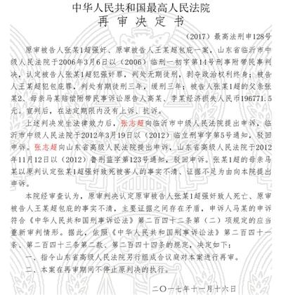 2018年2月,中国裁判文书网公布山东张志超一案的再审决定书。图源:中国裁判文书网截图