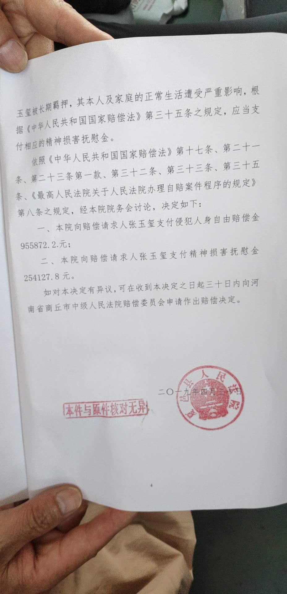 夏邑县人民法院作出的赔偿决定。受访者供图