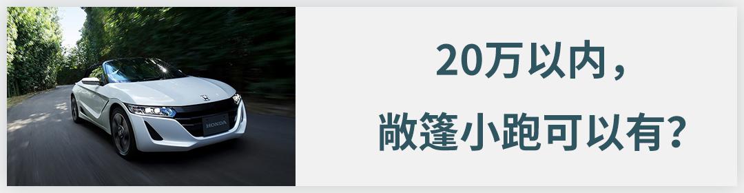 不到20万的敞篷跑车?这些车我馋很久了!
