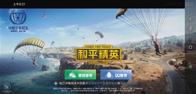 腾讯“吃鸡游戏”《和平精英》界面。