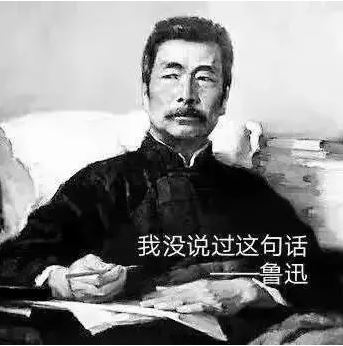 名人在线打假 鲁迅 我没说过 不信你查 山寨版名人名言到底有多少