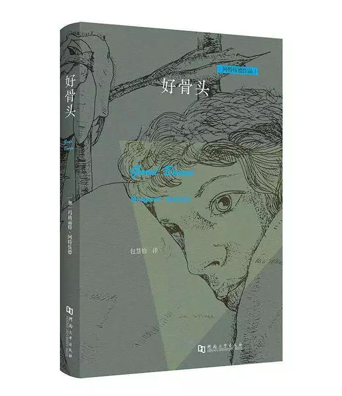 《好骨头》 | 一个怪阿姨写的奇异故事