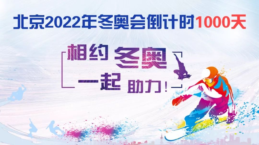 h5|北京2022年冬奥会倒计时1000天!相约冬奥,一起助力