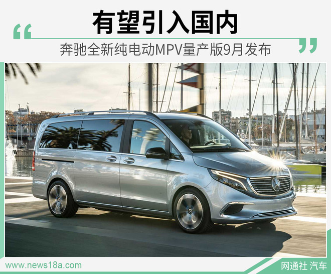 有望引入国内 奔驰全新纯电动MPV量产版9月发布